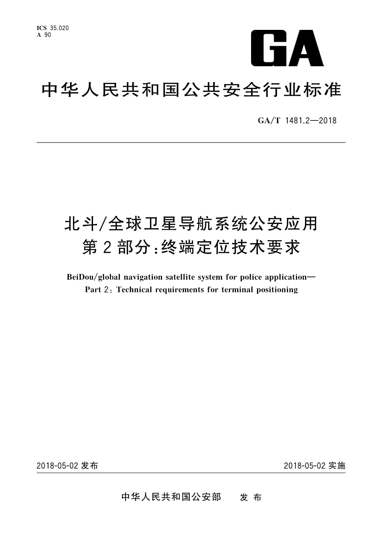 北斗卫星导航公安应用终端设备技术要求详解